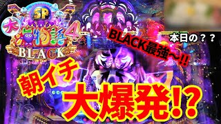 【新台】「BLACKの本領発揮‼明日あなたはBLACKを打っている。」【大海物語４SP BLACK】ぐぅパチ#293