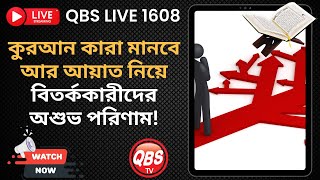 QBS LIVE 1608 কুরআন কারা মানবে আর আয়াত নিয়ে বিতর্ককারীদের অশুভ পরিণাম!