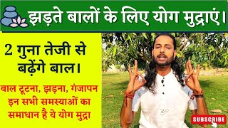 4 Yoga Mudra For Hair Loss || Hair fall ||  Mudra For Hair Growth In Hindi ||