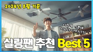 2024년 리뷰 좋은 실링팬 추천 Best 5!