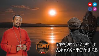 የሰማይም የምድርም ጌታ ሊቀ ልሳናት ቸርነት ሠናይ \