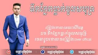 ខេមរះសិរីមន្ដបទថ្មី/ទឹកភ្នែកធ្លាក់ចូលសមុទ្រ✓Stodio official