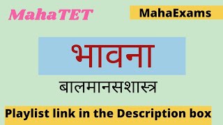 MahaTET | भावना | बालमानसशास्त्र |#cdp #mahaexams #mahatet