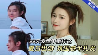 99天发型不重样之，夏日出游氛围感半扎发