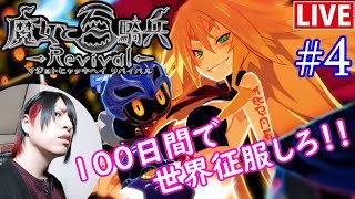 #05【魔女と百騎兵Revival】初見。雑談しながら100日で世界征服！【The Witch and the Hundred Knight】かちころ