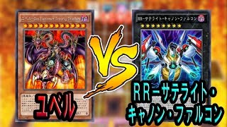 【遊戯王ADS】ユベル VS RR－サテライト・キャノン・ファルコン【YGOPRO】