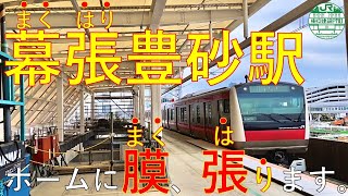 【JR東日本】京葉線新駅_幕張豊砂_ホーム膜屋根工事編