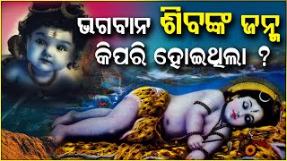 ଭଗବାନ ଶିବଙ୍କ ଜନ୍ମ କିପରି ହୋଇଥିଲା? | Shiva Janma Katha | How Lord Shiva Was Born | Odia Shiva Purana