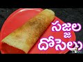 sajjala dosa sajjalu doselu in telugu సజ్జల దోస