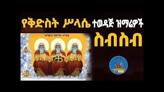 🔴እንኳን አደረሳቹ🎈 ድንቅ የ ስላሴ ዝማሬዎች🎈 አብረን እናመስግን🎈🎈🎈