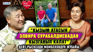 “Кызым атасын Элвира Сурабалдиевадан кызганып калат” дейт Рыскелди Момбековдун жубайы