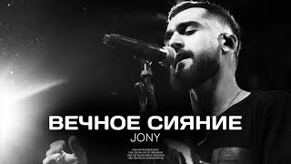 JONY - Вечное сияние (Премьера песни 2022)