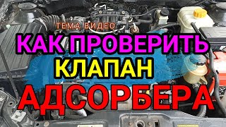 КАК ПРОВЕРИТЬ КЛАПАН АДСОРБЕРА