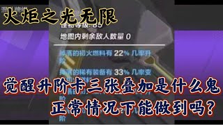 火炬之光无限觉醒升阶卡三张叠加是什么鬼？正常情况下能做到吗