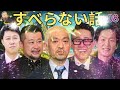 広告なし人志松本のすべらない話 人気芸人フリートーク 面白い話 まとめ 08作業用睡眠用聞き流し