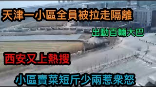 爆發了！天津一個小區全部被拉走出動幾百輛大巴 | 西安一街道辦組織安排賣菜的大國難財，被發現短斤少兩小區居民炸鍋了