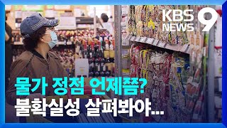 물가 정점 언제쯤?…이런 불확실성 살펴봐야 / KBS  2022.06.03.