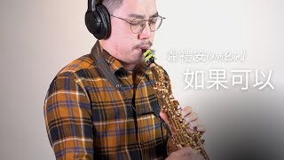 韋禮安 - 如果可以 Saxophone Cover by 鬍子薩克