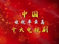 #经典影视剧推荐 中国收视率最高的十大电视剧 #童年回忆杀