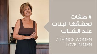 ما هي أبرز 7 صفات تحبها البنات في الشباب؟