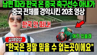 중국 축구 선수 와이프 남편따라 한국 왔다가 중국 전체를 경악시킨 영상