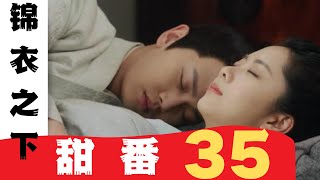 锦衣之下番外之甜番 第35集：大人，你要不要吃一口，这糖水可甜了 #锦衣之下2#锦衣之下#任嘉伦#谭松韵