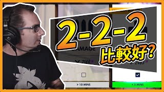 【山羊SEYON】為什麼222比較好?▶鬥陣特攻遊戲模式大更新