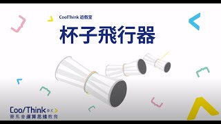 #CoolThink遊戲室：杯子飛行器