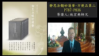 靜思法髓妙蓮華方便品讀書會(P787 P836) -施宏典師兄導讀