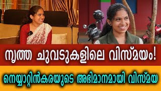 നൃത്ത ചുവടുകളിലെ വിസ്മയം! നെയ്യാറ്റിൻകരയുടെ അഭിമാനമായി വിസ്മയ