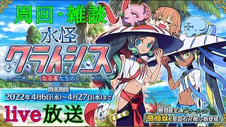 【FGO】駆け込み周回！！今から始まる「水怪クライシス 無垢なる者たちの浮島」周回雑談放送！！