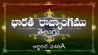 భారత రాజ్యాంగం | Article-246A | వివరణతో|  ప్రతిరోజు ఒక ఆర్టికల్ విందాం, మరియు షేర్ చేద్దాం |