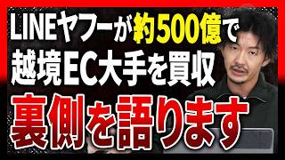 【500億TOB】LINEヤフーが越境ECのBEENOS買収！？今後の越境ECの変化を解説します