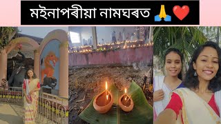 Vlog:14//মাঘী পূৰ্ণিমাত মইনাপৰীয়া নামঘৰত এখন্তক☺️🙏❤️ #vlogging  #subscribetomychannel #youtubeindia