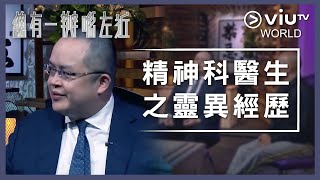 《晚吹 - 總有一瓣喺左近》EP 153 - 精神科醫生之靈異經歷