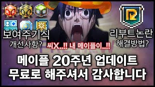 [이슈] 20주년 프리뷰 영상으로도 논란을 만드는 메이플?