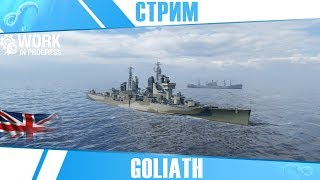 БРИТАНСКИЕ ТЯЖЕЛЫЕ КРЕЙСЕРА🐙GOLIATH