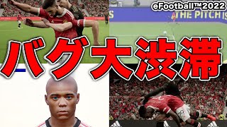 ウイイレ最新作でバグが大渋滞してて面白過ぎるwww【eFootball™️2022】