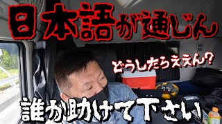 【長距離トラック運転手】朝から突然の試練！これで良かったんかな…【滋賀～大阪】