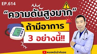 มีอาการ 3 อย่างนี้ ความดันโลหิตสูงมาก | เม้าท์กับหมอหมี EP.614