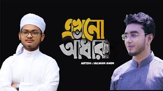 সমসাময়িক নাশিদ এখনো আঁধার with lyric | EKHONO ADHAR by Salman Amin || New Bangla Islamic Song 2021