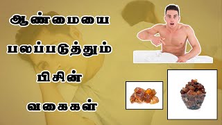 ஆண்மையை பலப்படுத்தும் பிசின் வகைகள் | பலவீனத்தை போக்கும் சமச்சீர் உணவுகள் | என் சமையல் மந்திரம் PMTV