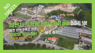 [NO 100275 남제천공인TV]제천시 대표 부동산 두학동 전원주택 토지 매매 이마트 5분 학군도 좋아요~