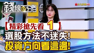 精彩搶先看1【錢線百分百】20250225《選股方法不迷失! 投資方向看這邊!》│非凡財經新聞│