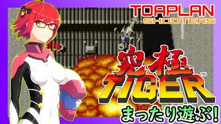 【究極タイガー/TWIN COBRA】STEAM版 東亜プランSTG・実況プレイ配信【レトロゲーム/Vtuber】