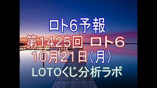 【宝くじ】ロト6予報。第1425回10月21日（月）