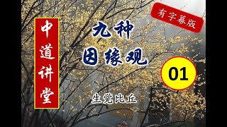 01 九种因缘观 有字幕版