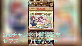 2ndチャンネル開設記念　セブスト　11連ガチャ