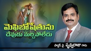 మెఫిబోషేతును దేవుడు మర్చిపోలేదు - Mephibosheth - Telugu Christian Short message by pas. Prudhvi Raju