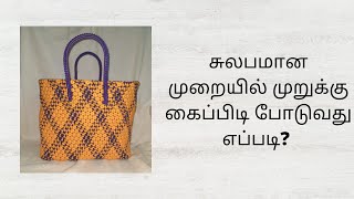 சுலபமான முறையில் முறுக்கு கைப்பிடி போடுவது எப்படி?